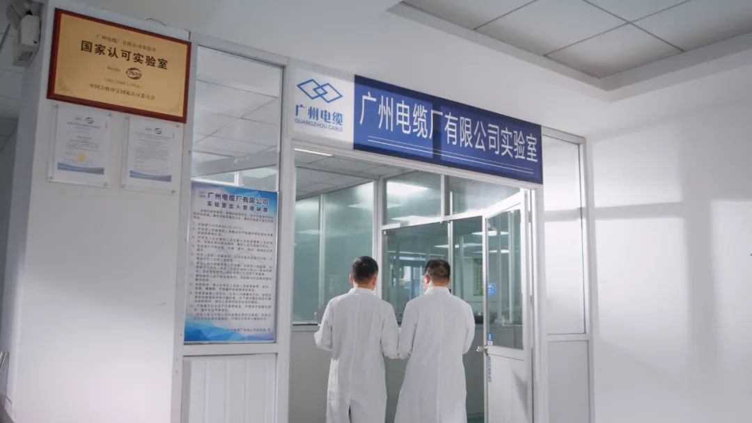 廣州電纜實(shí)驗(yàn)室